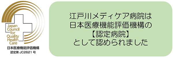 病院機能評価認定