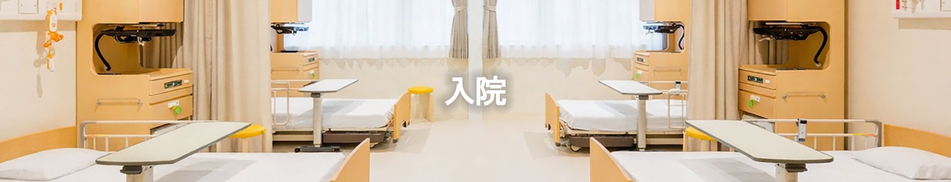 入院