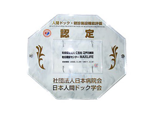 人間ドック・健診施設機能評価認定証