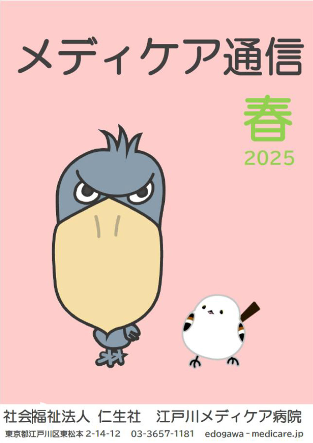 広報誌2025春号