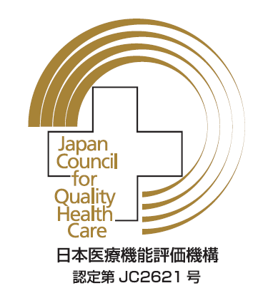 病院機能評価認定