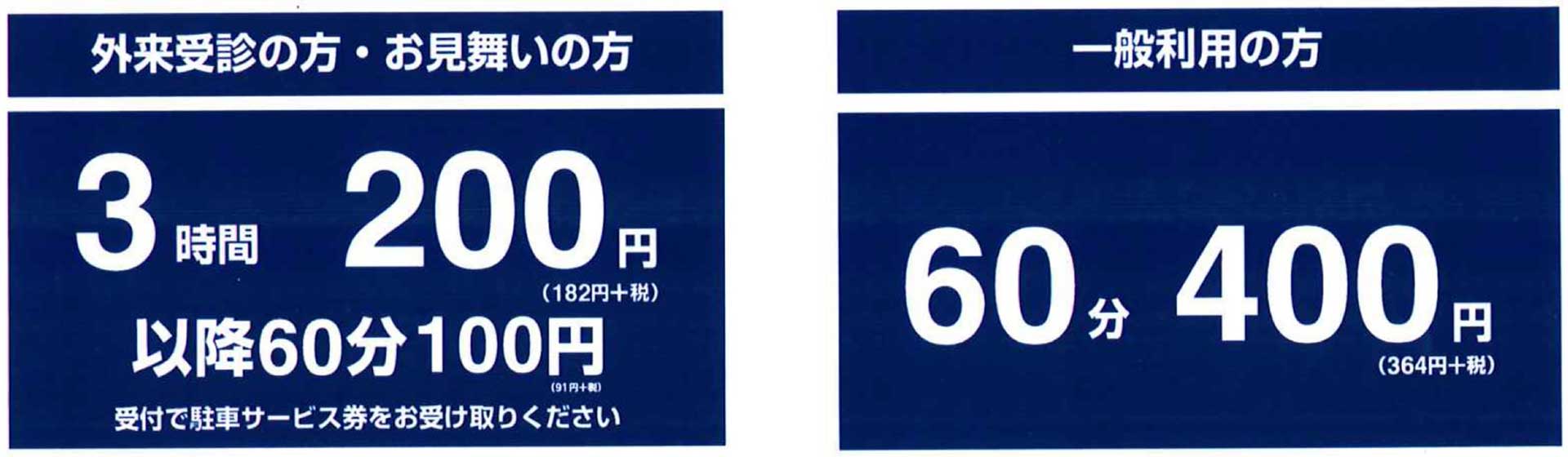 駐車場料金