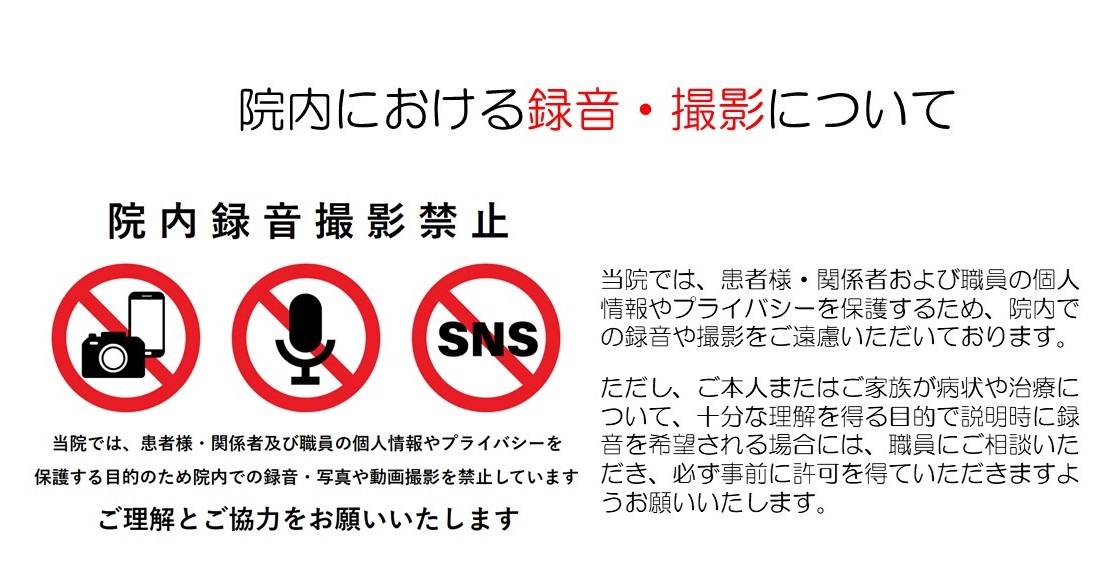 院内における録音・撮影について